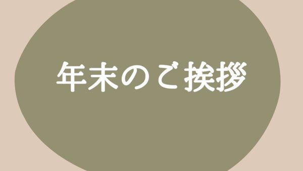 年末のご挨拶